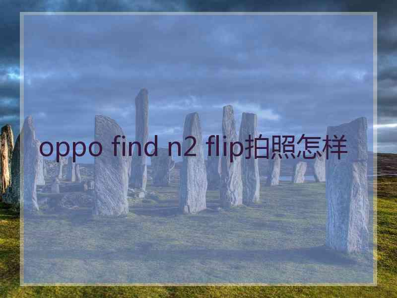 oppo find n2 flip拍照怎样