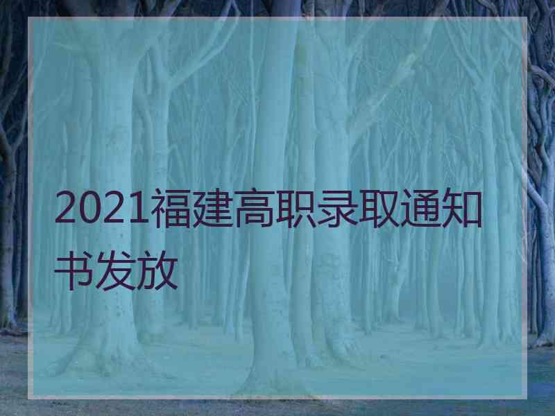 2021福建高职录取通知书发放