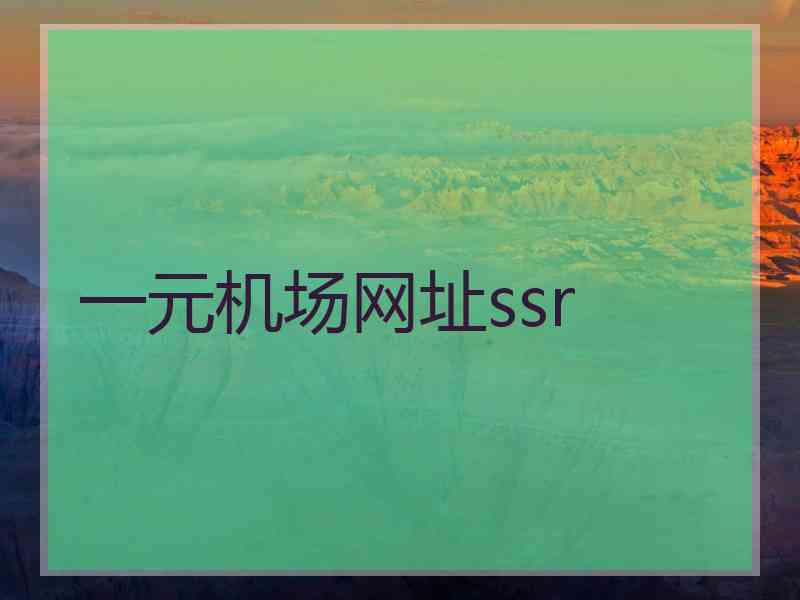 一元机场网址ssr