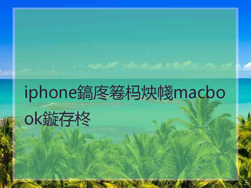 iphone鎬庝箞杩炴帴macbook鏇存柊