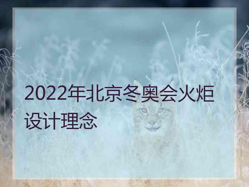 2022年北京冬奥会火炬设计理念