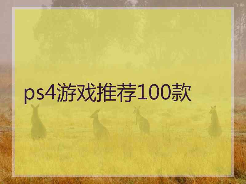 ps4游戏推荐100款