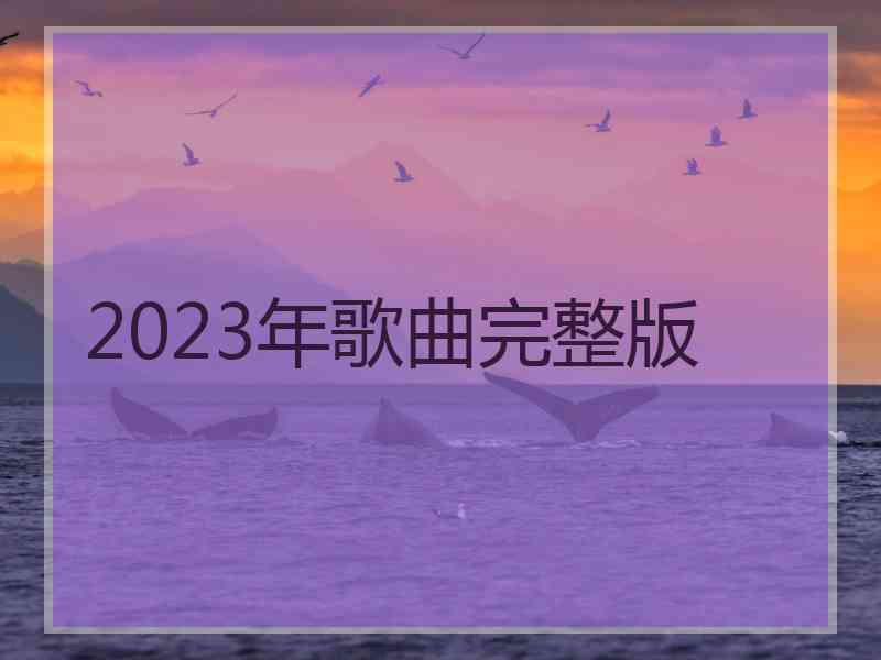 2023年歌曲完整版