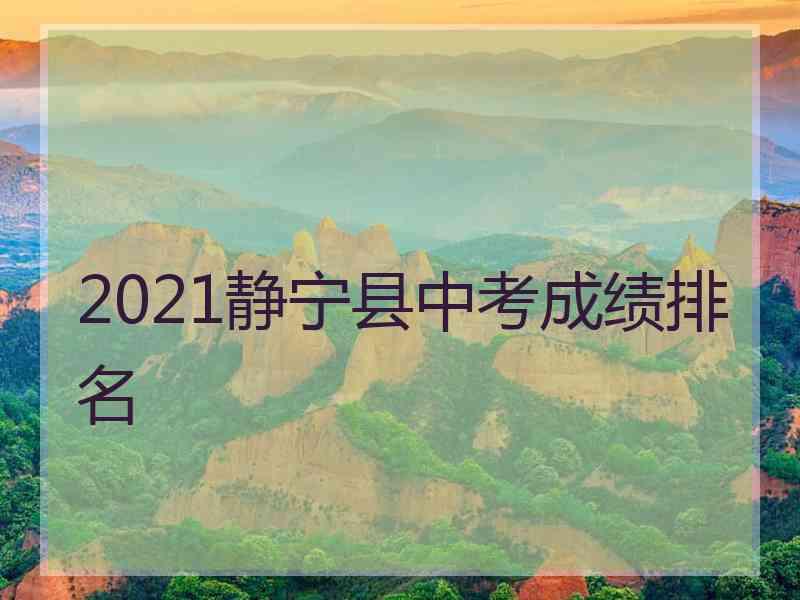 2021静宁县中考成绩排名