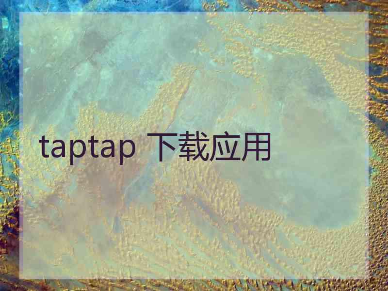 taptap 下载应用