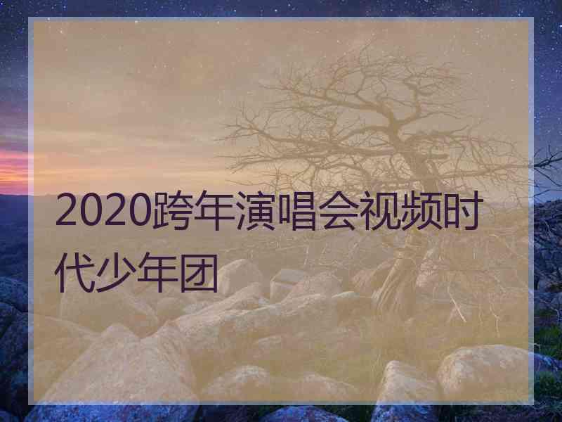 2020跨年演唱会视频时代少年团