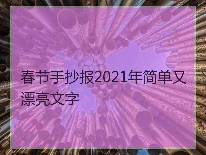 春节手抄报2021年简单又漂亮文字