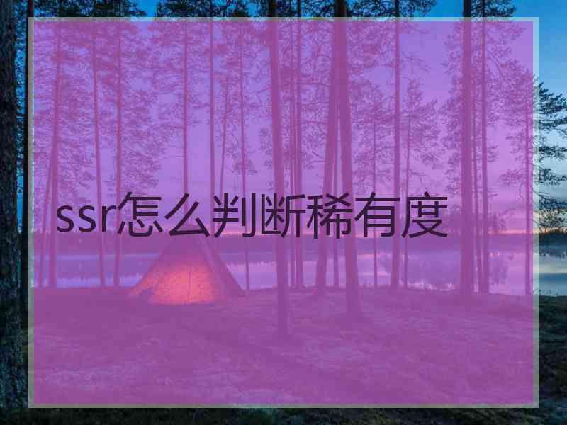 ssr怎么判断稀有度