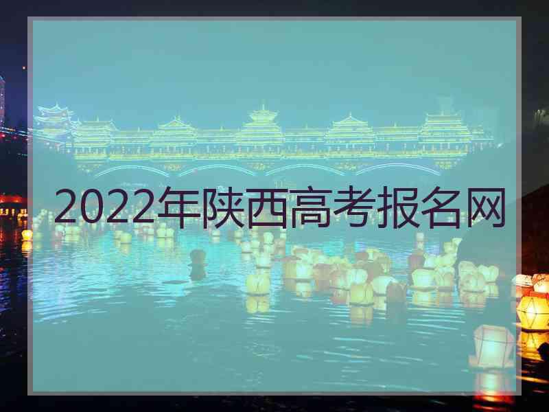 2022年陕西高考报名网