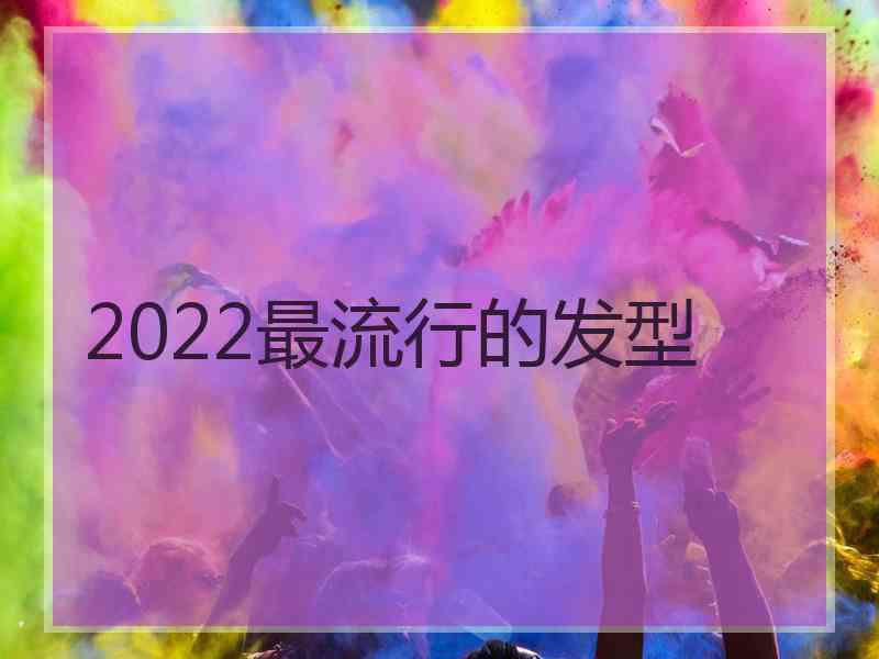 2022最流行的发型