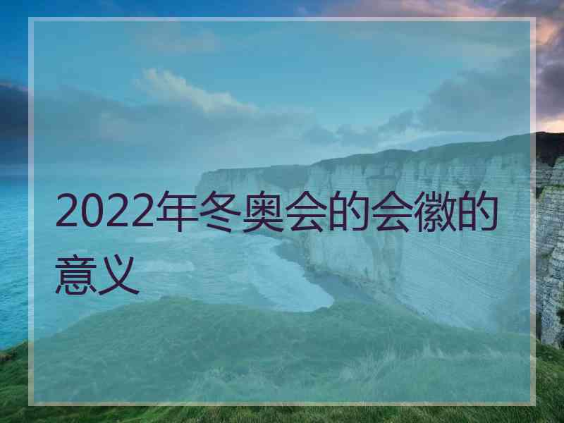 2022年冬奥会的会徽的意义