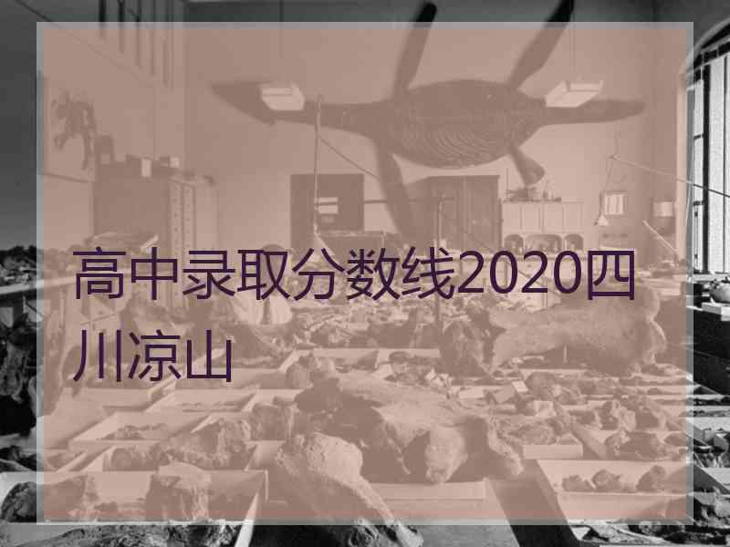 高中录取分数线2020四川凉山