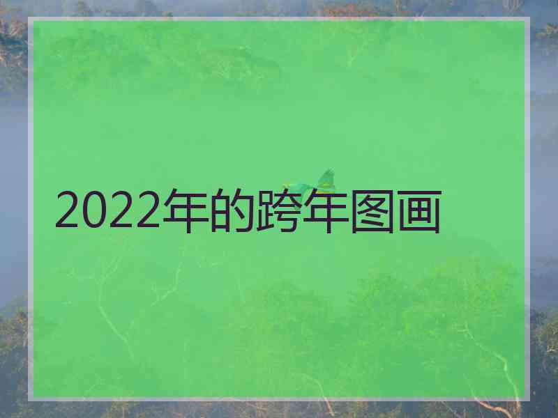 2022年的跨年图画