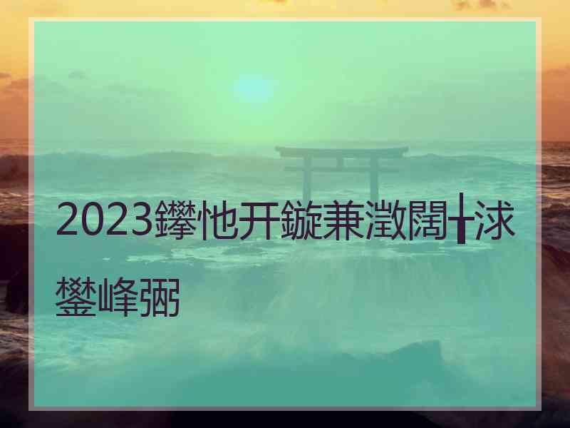 2023鑻忚开鏇兼澂闊╁浗鐢峰弻