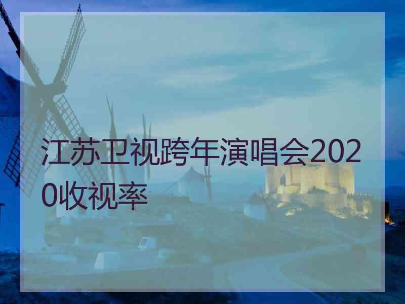 江苏卫视跨年演唱会2020收视率