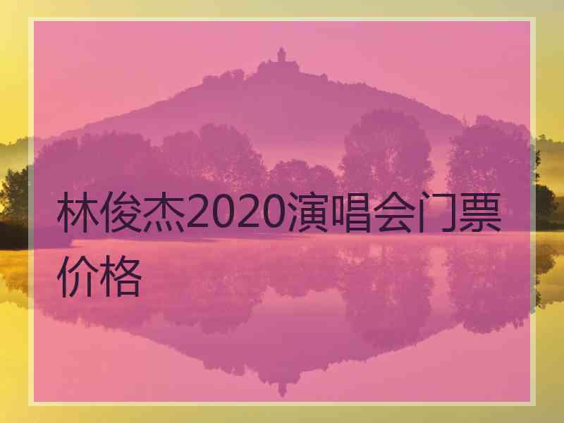 林俊杰2020演唱会门票价格