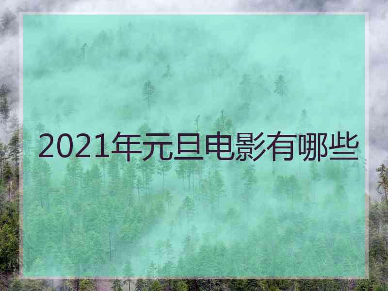 2021年元旦电影有哪些