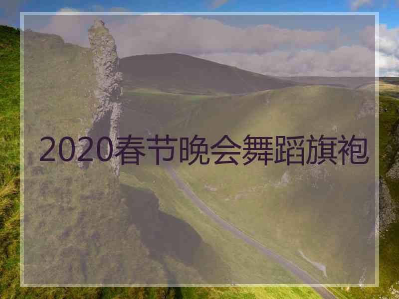 2020春节晚会舞蹈旗袍