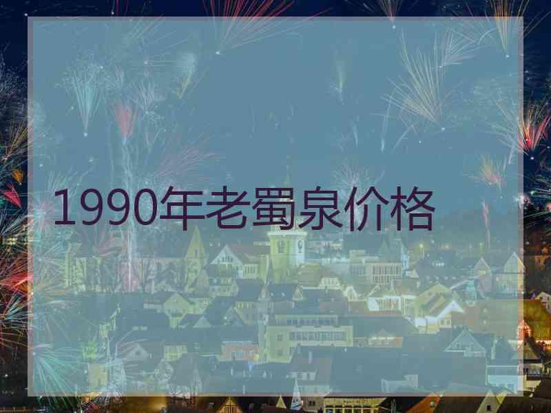 1990年老蜀泉价格