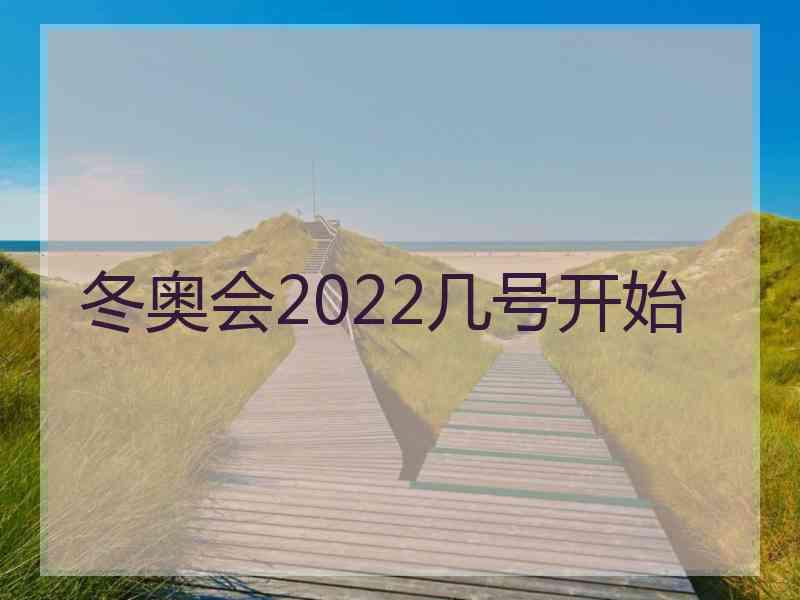 冬奥会2022几号开始