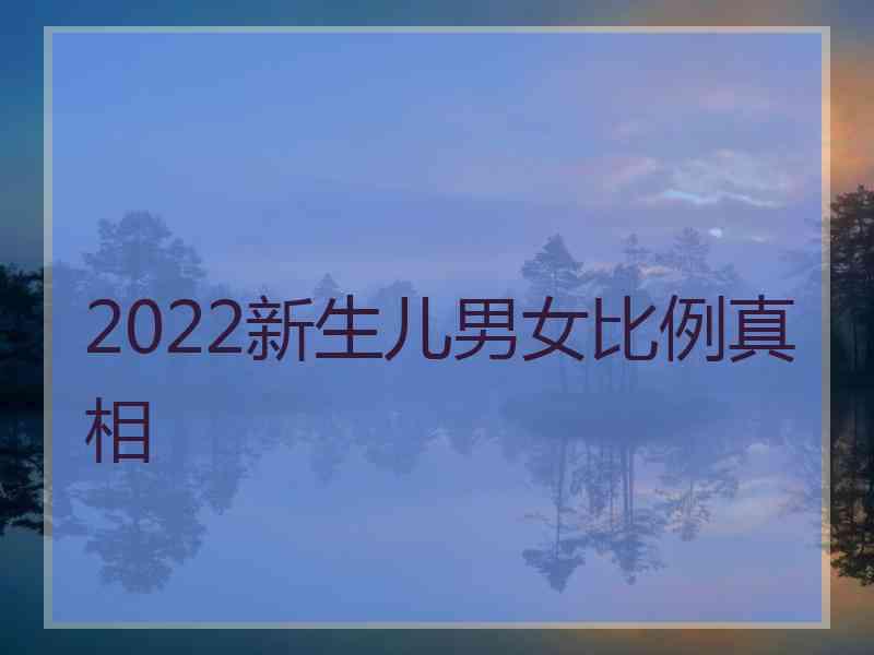 2022新生儿男女比例真相