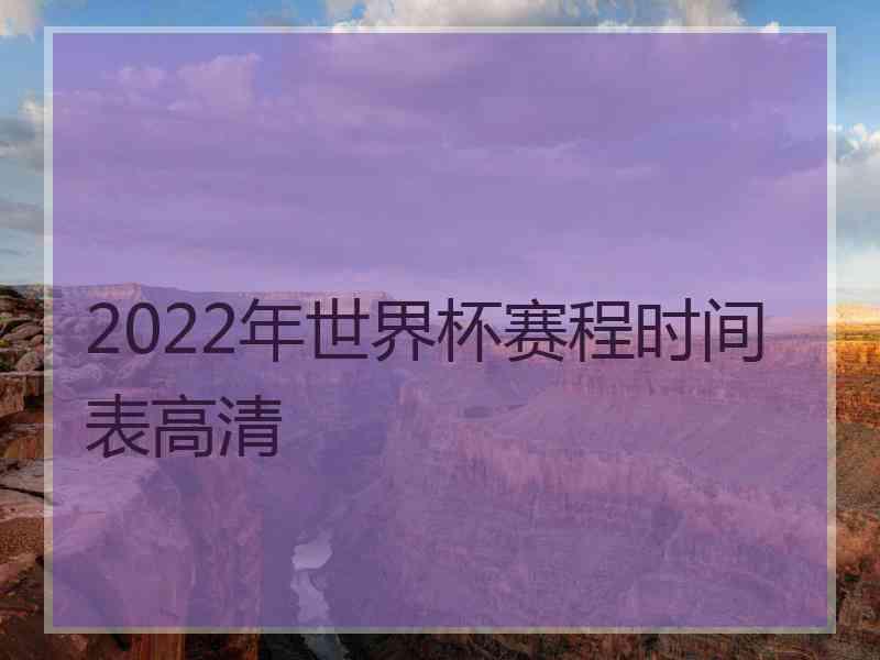 2022年世界杯赛程时间表高清