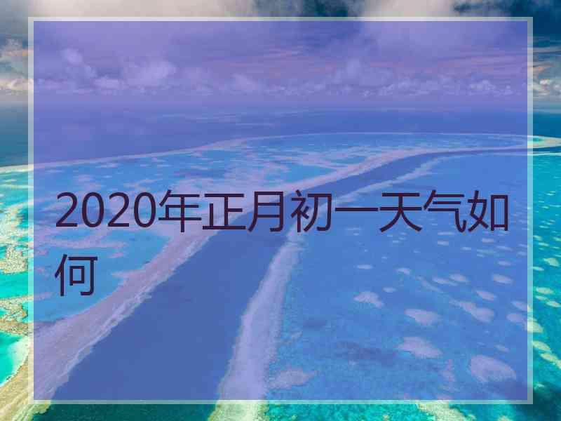 2020年正月初一天气如何