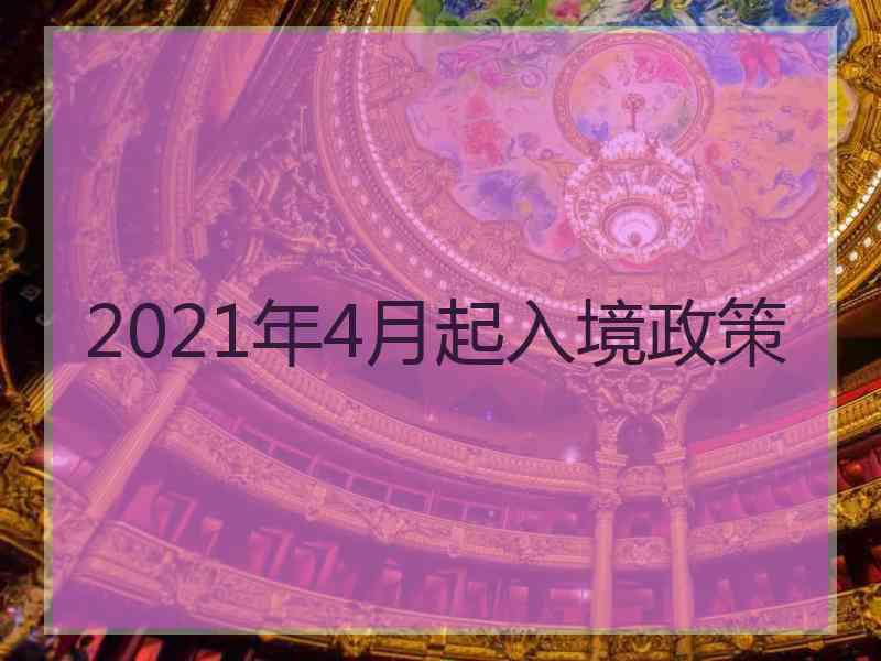 2021年4月起入境政策