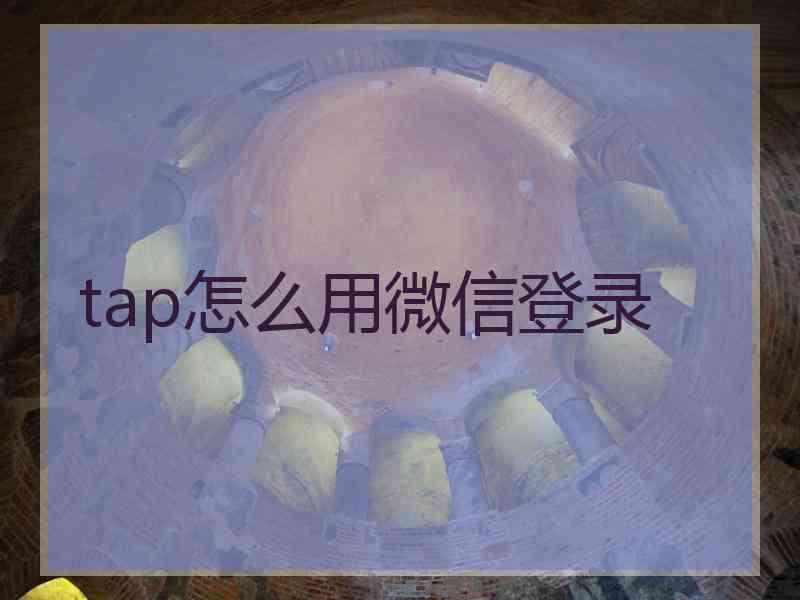 tap怎么用微信登录