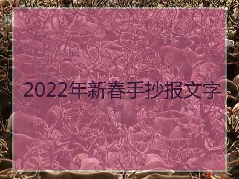 2022年新春手抄报文字