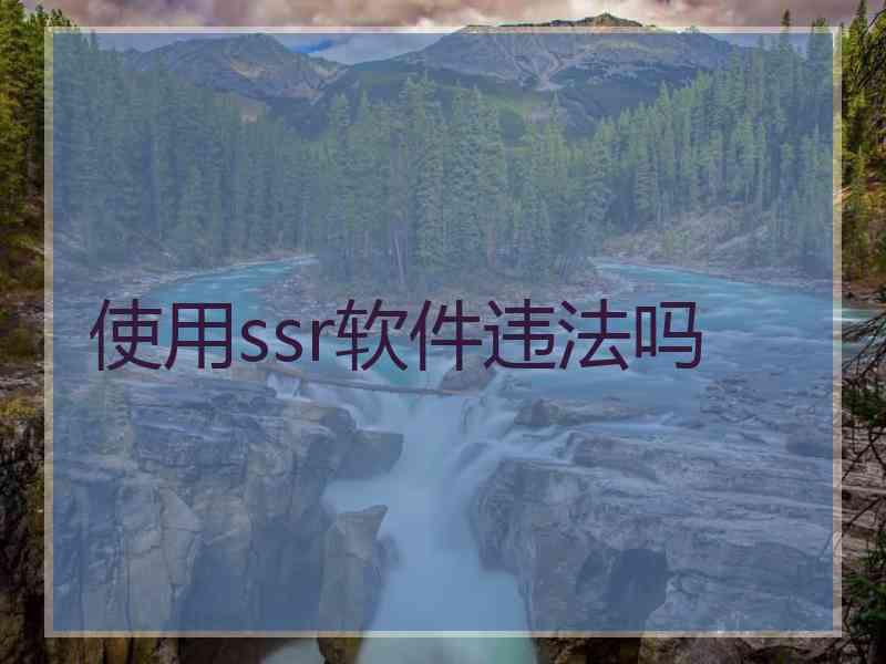 使用ssr软件违法吗