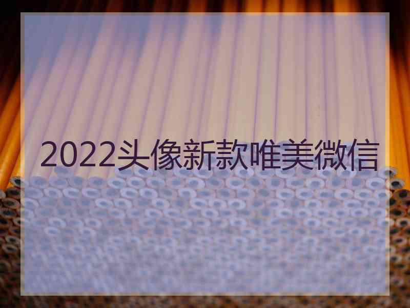 2022头像新款唯美微信