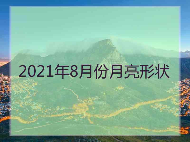 2021年8月份月亮形状