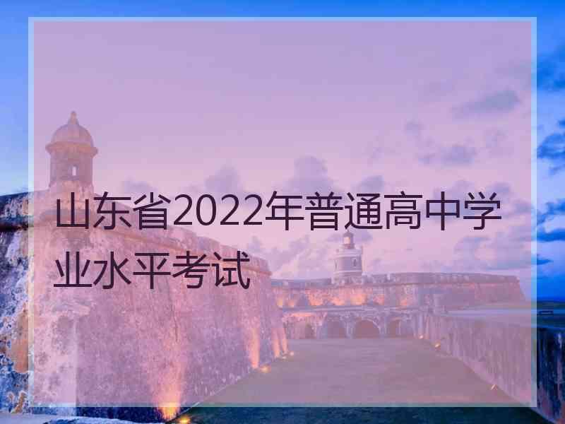 山东省2022年普通高中学业水平考试