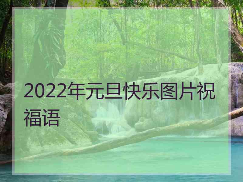 2022年元旦快乐图片祝福语