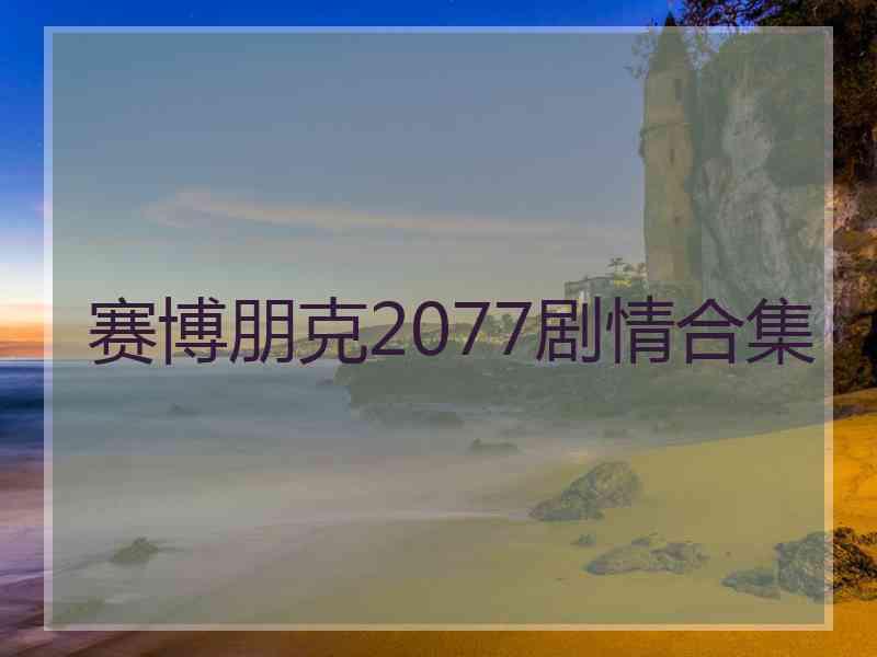 赛博朋克2077剧情合集