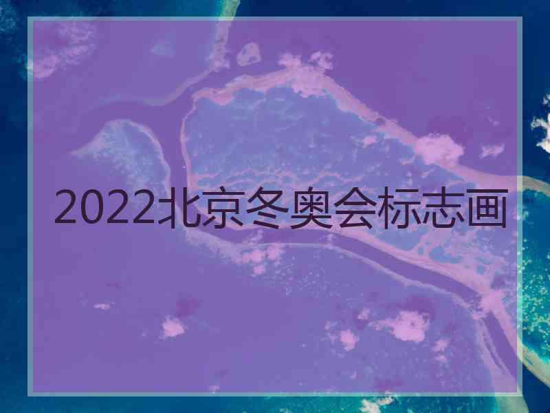 2022北京冬奥会标志画