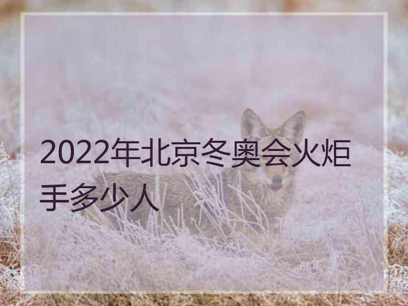 2022年北京冬奥会火炬手多少人