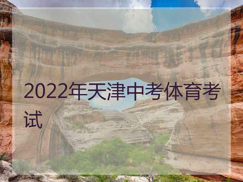 2022年天津中考体育考试