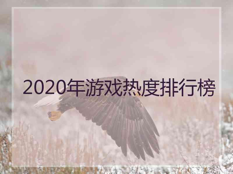 2020年游戏热度排行榜