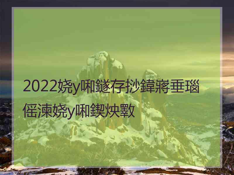 2022娆у啝鐩存挱鍏嶈垂瑙傜湅娆у啝鍥炴斁