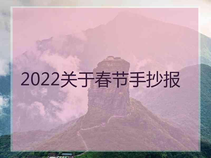 2022关于春节手抄报