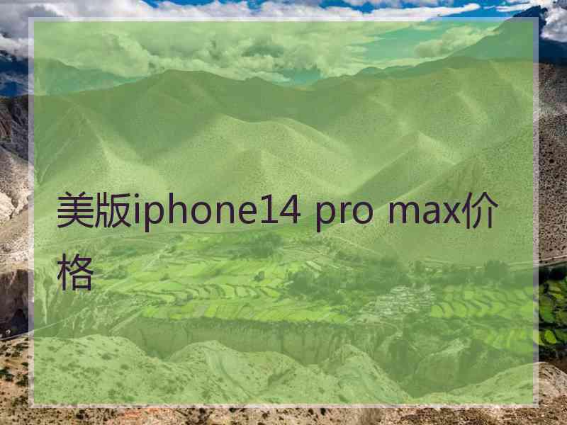 美版iphone14 pro max价格