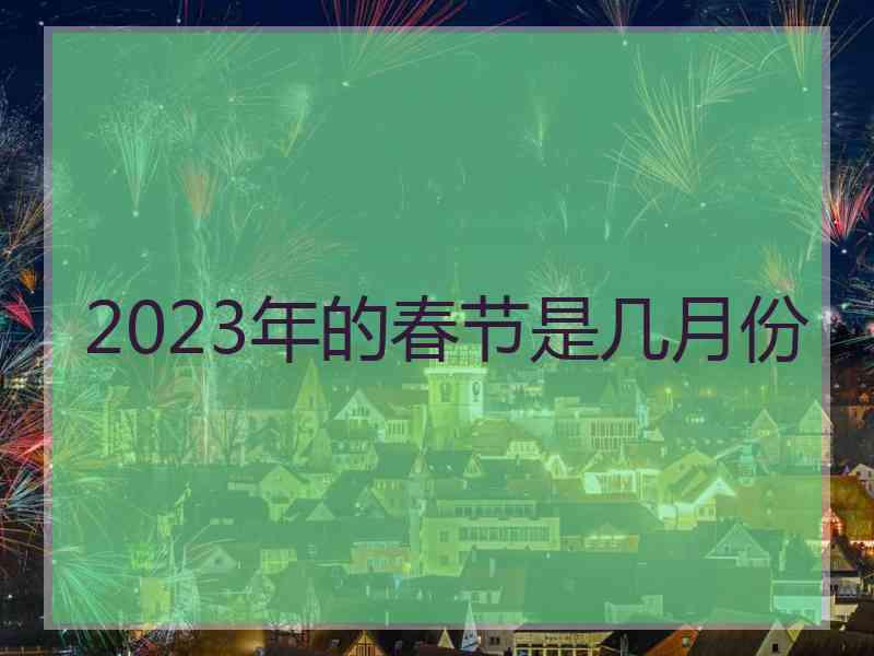 2023年的春节是几月份