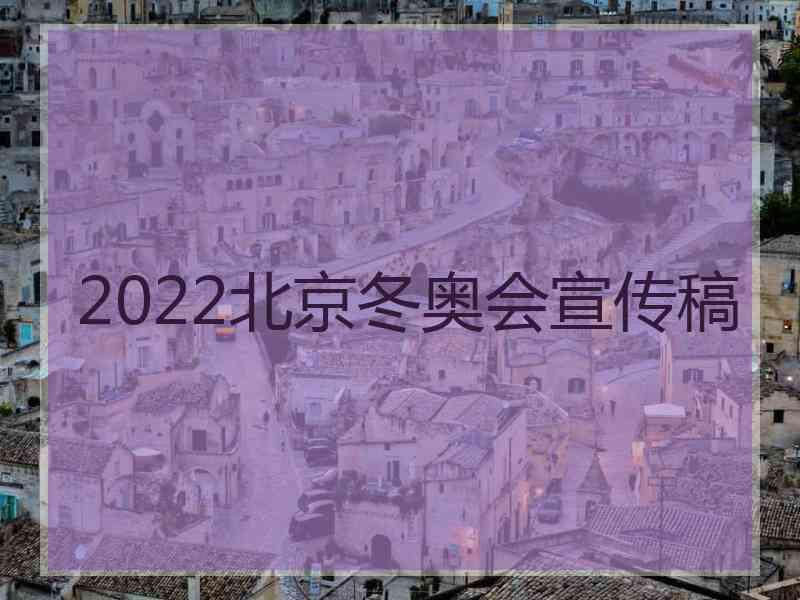 2022北京冬奥会宣传稿