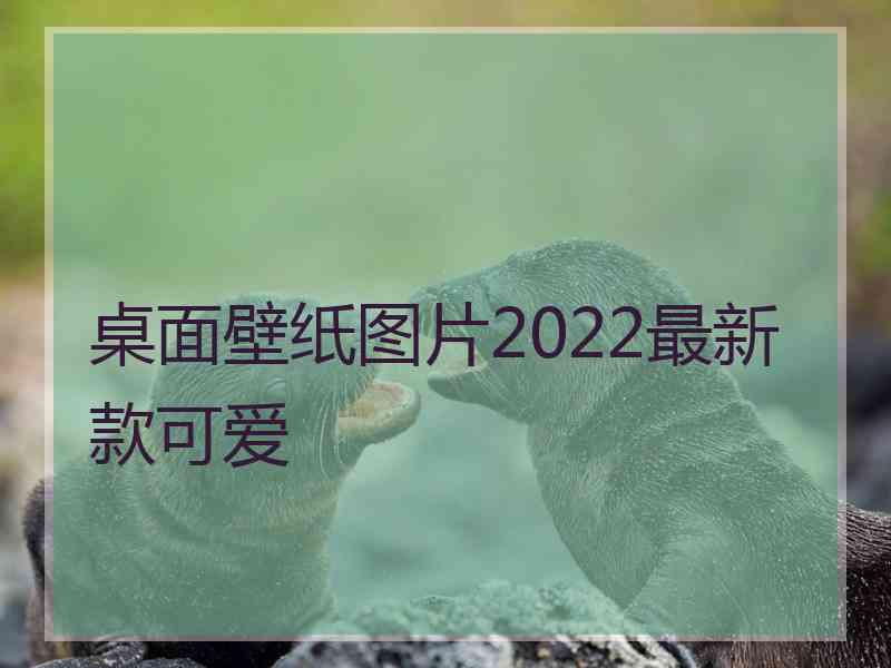 桌面壁纸图片2022最新款可爱