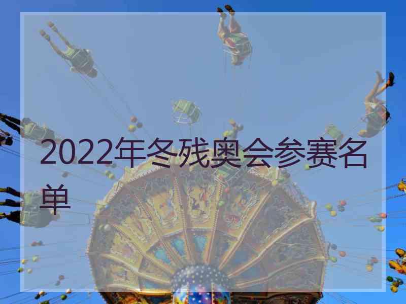 2022年冬残奥会参赛名单