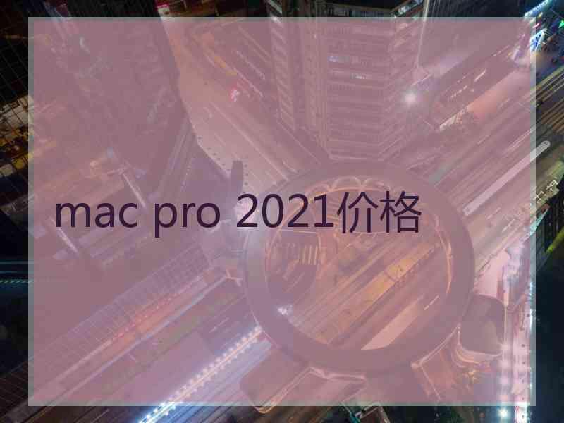 mac pro 2021价格