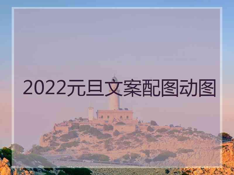 2022元旦文案配图动图