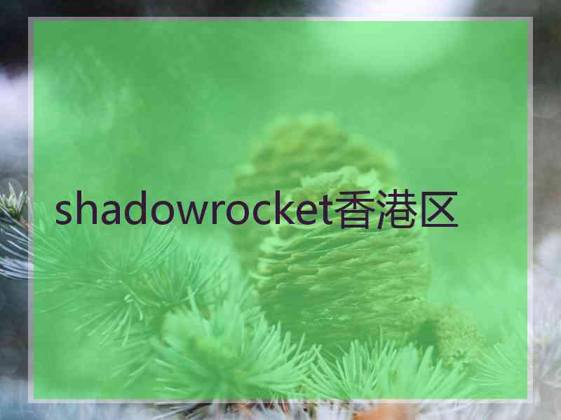 shadowrocket香港区